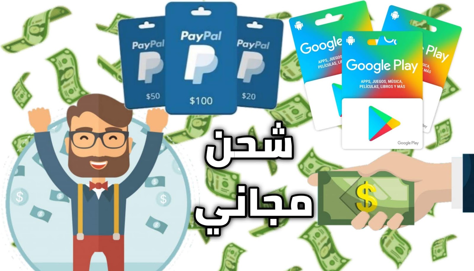 حصريآ اربح بطاقة Google play فئة 100 +رصيد باي بال PayPal عبر صيد