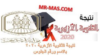 نتيجة الثانوية الأزهرية 2020بالاسم ورقم الجلوس