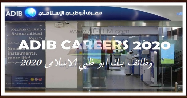 وظائف بنك ابو ظبي الاسلامى 2021 راتب 13000 درهم مدونة وظائف الخليج
