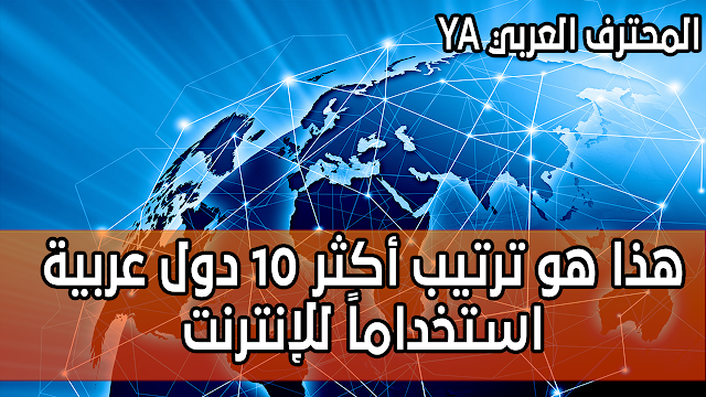 هذا هو ترتيب أكثر 10 دول عربية استخداماً للإنترنت