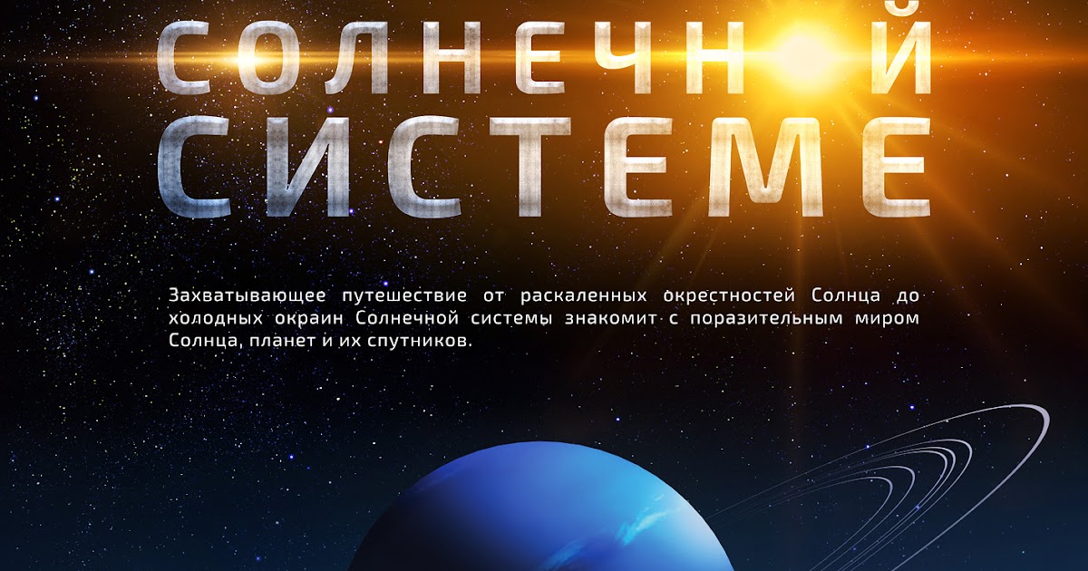 московский планетарий зал. полнокупольная программа "путешествие по солнечной системе ". планетарий путешествие по солнечной. планетарий путешествие по солнечной. путешествие по солнечной системе планетарий фото.