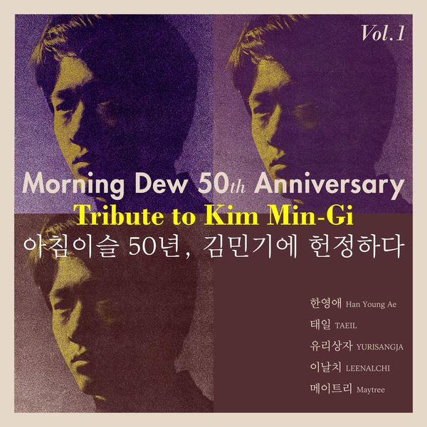 Various Artists – Morning Dew 50th Anniversary Tribute to Kim Min-Gi Vol.1