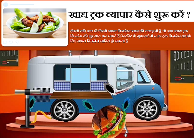  खाद्य ट्रक व्यापार कैसे शुरू करें ? Know How to Start Food Truck Business?