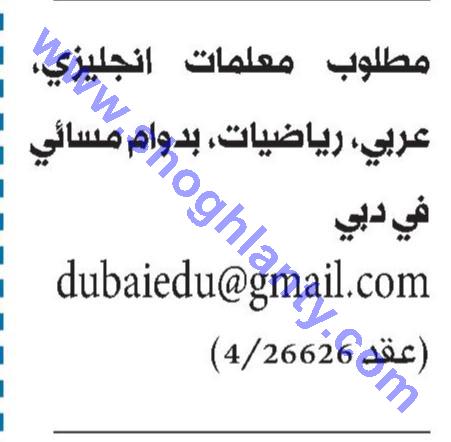 رياضيات - مطلوب معلمات انجليزى - عربي - رياضيات لـ دبي_الامارات Image88