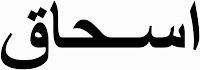 kaligrafi arab yang bermakna Ishaq