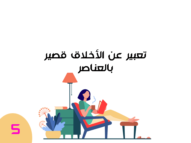 تعبير عن الأخلاق قصير بالعناصر