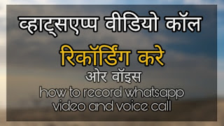 whatsapp call recording kaise kare