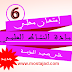 الإمتحان المحلي/ الدورة الأولى في النشاط العلمي للسادس ابتدائي(نموذج13) الإمتحان المحلي/ الدورة الأولى في النشاط العلمي للسادس ابتدائي(نموذج13)