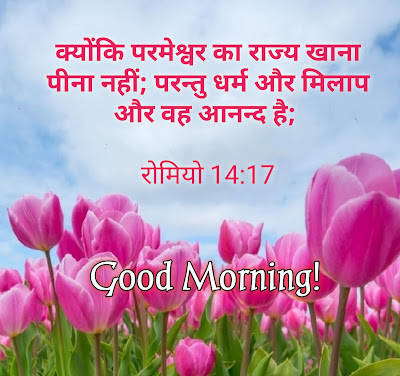 Good Morning Bible Verse Quotes In Hindi