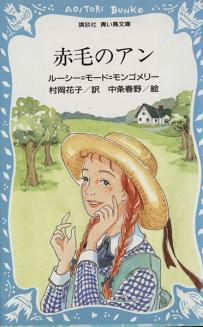 犬犬工作所 読書感想文 ブスでなければアンじゃない L M モンゴメリ 赤毛のアン