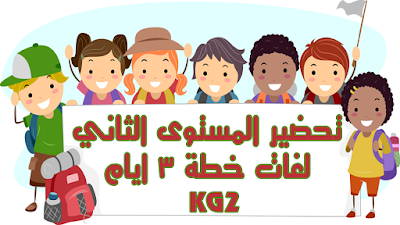 تحضير رياض اطفال لغات المستوى الثانى خطة 3 ايام من السبت 20 مارس الى الخميس 25 مارس