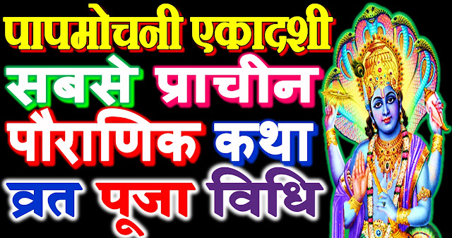 papmochani ekadashi vrat vidhi