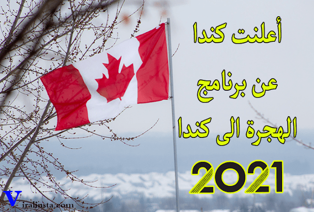 أعلنت كندا عن برنامج الهجرة الى كندا 2021 عن طريق توظيف 50000 مهاجر بمرتبات تتراوح من 3000 دولار إلى 8000 دولار شهريًا أعلنت كندا عن برنامج الهجرة الى كندا 2021 عن طريق توظيف 50000 مهاجر بمرتبات تتراوح من 3000 دولار إلى 8000 دولار شهريًا