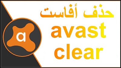 طريقة حذف افاست