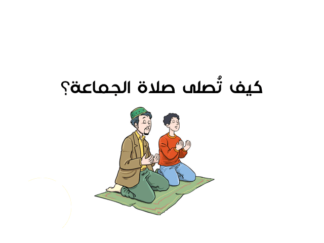 كيف تُصلى صلاة الجماعة؟