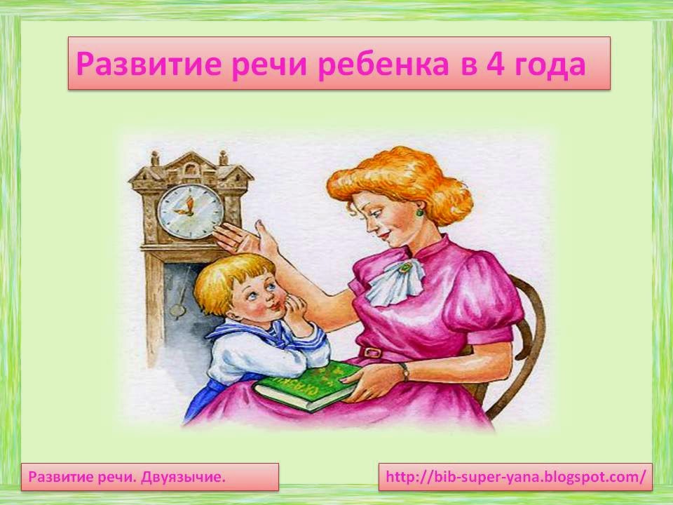 Развитие речи. Дети - билингвы.: Развитие речи ребенка в 4 года