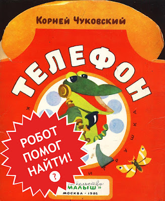 Чуковский Телефон книга СССР