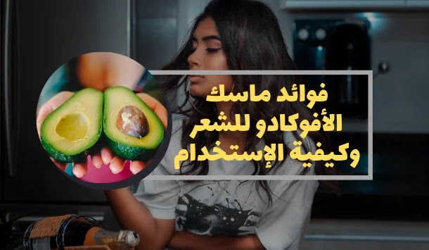 فوائد ماسك الأفوكادو للشعر وكيفية الإستخدام