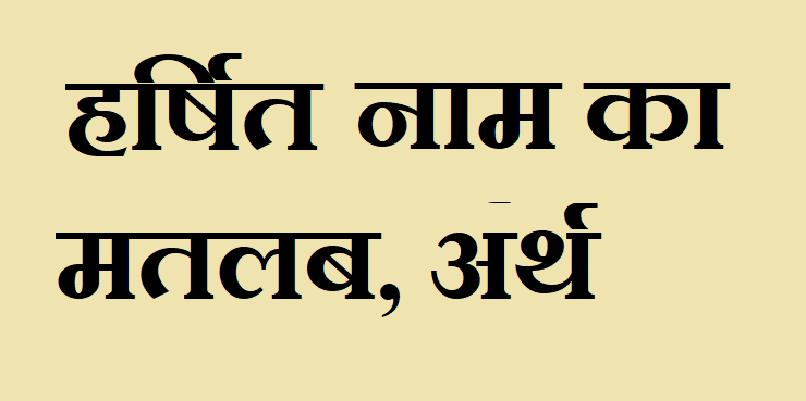 हर्षित नाम का अर्थ - Harshit name meaning in hindi हर्षित नाम का मतलब - Harshit naam ka matlab