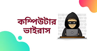 Computer Virus Bangla কম্পিউটার ভাইরাস