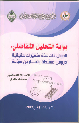 تحميل كتاب بوابة التحليل التفاضلي ـ الدوال ذات عدة متغيرات حقيقية pdf تحميل كتاب بوابة التحليل التفاضلي ـ الدوال ذات عدة متغيرات حقيقية pdf