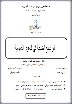 مذكرة ماستر: أثر صفح الضحية في الدعوى العمومية PDF مذكرة ماستر: أثر صفح الضحية في الدعوى العمومية PDF