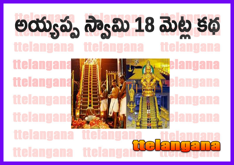 అయ్యప్ప స్వామి 18 మెట్ల కథ