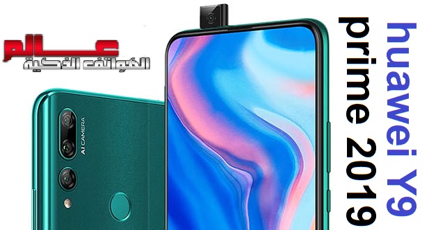 مواصفات و مميزات هواوي Huawei Y9 Prime 2019