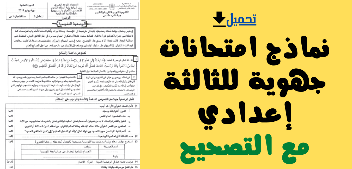 نماذج امتحانات جهوية للثالثة إعدادي للتربية الإسلامية