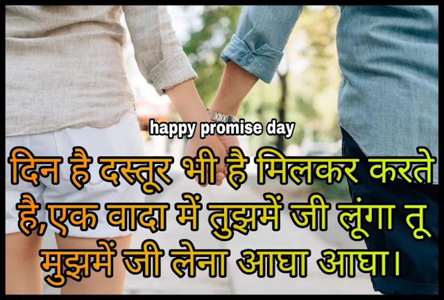 Promise Day Girlfriend Shayari 2021