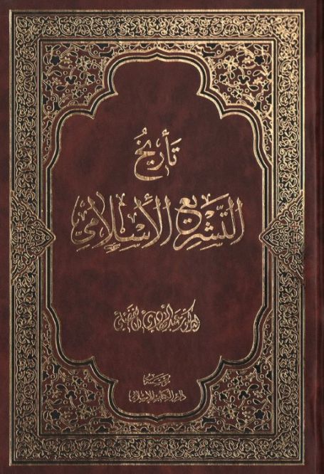تاريخ التشريع الاسلامي عبد الهادي الفضلي دار الكتاب Pdf