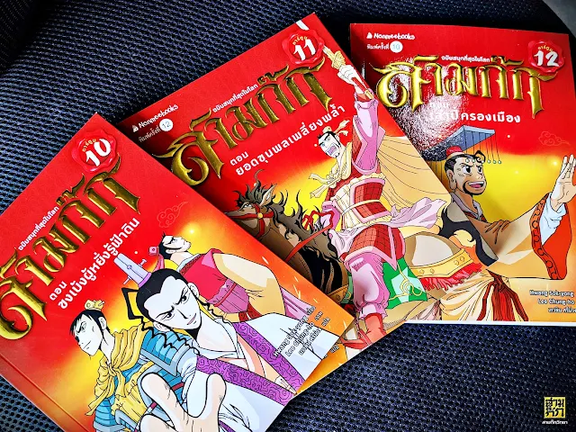เล่ม 10 - 12 เล่ม 10 - 12