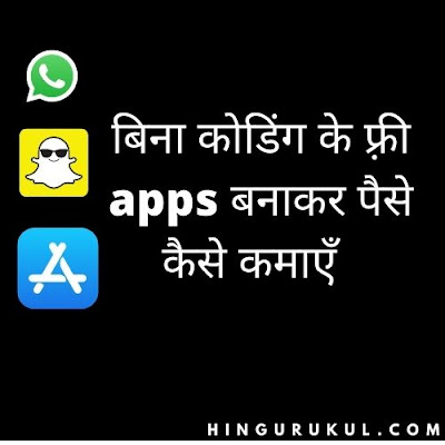 bina coding ke free apps kaise_banaye