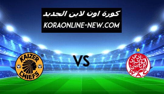 نتيجة مباراة الوداد وكايزر اليوم 28-2-2021 دوري أبطال أفريقيا