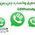 تحميل وتحديث واتس اب جي بي الاخضر 2021 GBWhatsApp اخر اصدار تحميل وتحديث واتس اب جي بي الاخضر 2021 GBWhatsApp اخر اصدار