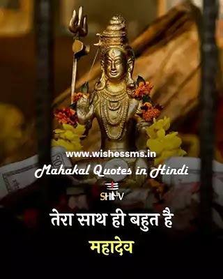 shiv ji status in hindi तेरा साथ ही बहुत है महादेव।, mahakal status hindi, mahadev status in hindi, mahakal status, status mahakal, mahakal ke status, shiv status in hindi, fb status mahakal, mahakal fb status, jai mahakal in hindi, mahakal whatsapp status, mahakal new status, new mahakal status, bholenath status in hindi, mahadev bhakt status, status in hindi mahakal, whatsapp status mahakal, mahakaal hindi status, fb status mahadev, har har mahadev in hindi status, mahakal dialogue status, shiv ji status in hindi, mahakal status fb hindi