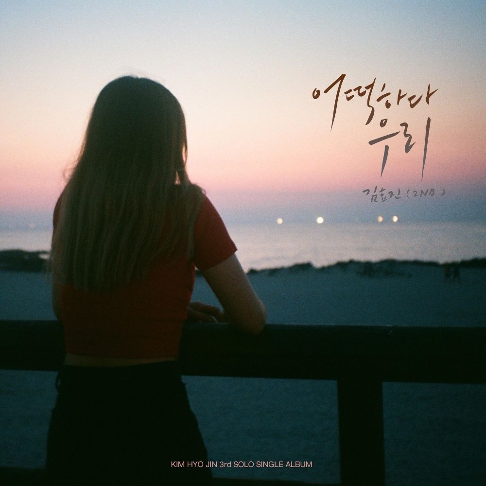 Kim Hyo Jin (2NB) – 어떡하다 우리 – Single