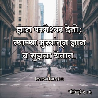 Marathi bible Vachan Dhnyan Parmeshwar Deto...Nitisutra 2 : 6 (Jesus Vachan Images) Marathi bible Vachan Dhnyan Parmeshwar Deto...Nitisutra 2 : 6 (Jesus Vachan Images), jesus, jesus vachan, yeshu masih ke vachan, marathi bible vachan images, jesus ke vachan, jesus vachan hindi images hd, jesus vachan hindi, jesus bible vachan in marathi, jesus vachan hindi images, yeshu masih ke vachan in hindi, jesus vachan in hindi, yeshu vachan hindi, jesus bible vachan, christ the redeemer, jesus christ, jesus calls, jesus death, parables of jesus, jesus is lord, inri, jesus christ vachan