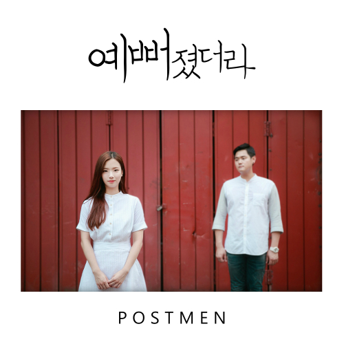 Postmen – 예뻐졌더라 – Single