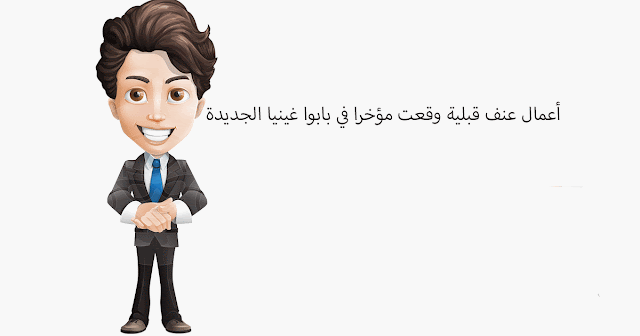 أعمال عنف قبلية وقعت مؤخرا في بابوا غينيا الجديدة
