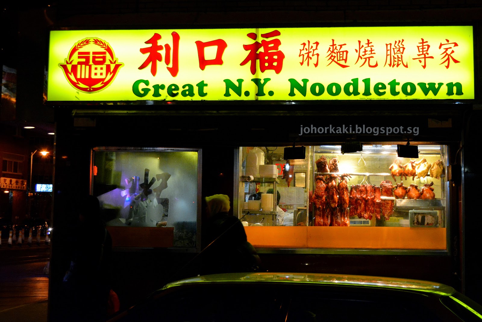 Great N.Y. Noodletown in NYC New York 利口福 Tony Johor Kaki Travels for