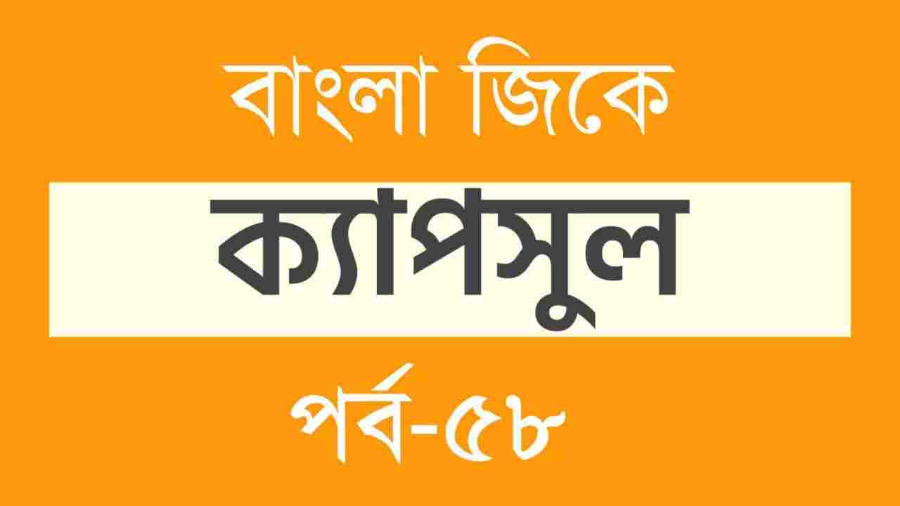 Bengali GK Capsule Part-58 | জিকে ক্যাপসুল