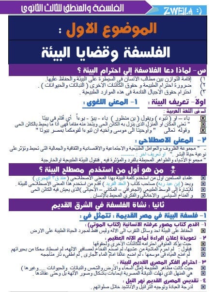 مذكرة مادة الفلسفة للصف الثالث الثانوى مذكرة مادة الفلسفة للصف الثالث الثانوى