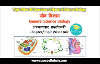 Topic Wise GK Questions of General Science Biology: जीव विज्ञान अध्यायवार प्रश्नोत्तरी