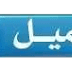 -دفتر أنشطة اللغة العربية للسنة الأولى ابتدائي -دفتر أنشطة اللغة العربية للسنة الأولى ابتدائي