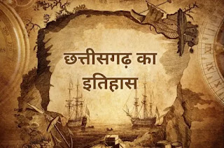 छत्तीसगढ़ का इतिहास - chhattisgarh ka itihaas