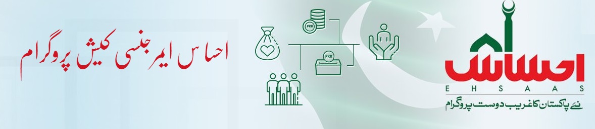 Ehsaas Program | Ehsaas Emergency Cash | Ehsaas Emergency Cash Program | 8171 SMS Method | Ehsas Kafalaat Program Ehsaas Program