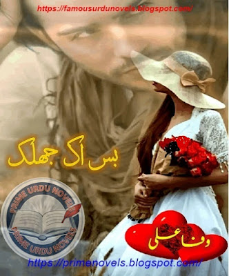 Bas ik jhalak novel pdf by Wafa Ali Episode 1