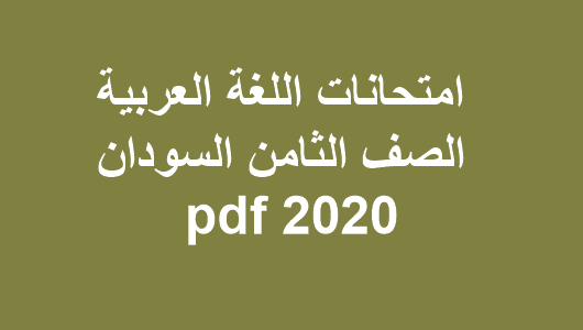 امتحانات اللغة العربية الصف الثامن السودان 2020 pdf