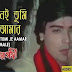 Chirodini Tumi Je Amar Lyrics (চিরদিনই তুমি যে আমার) Kishore Kumar, Prosenjit